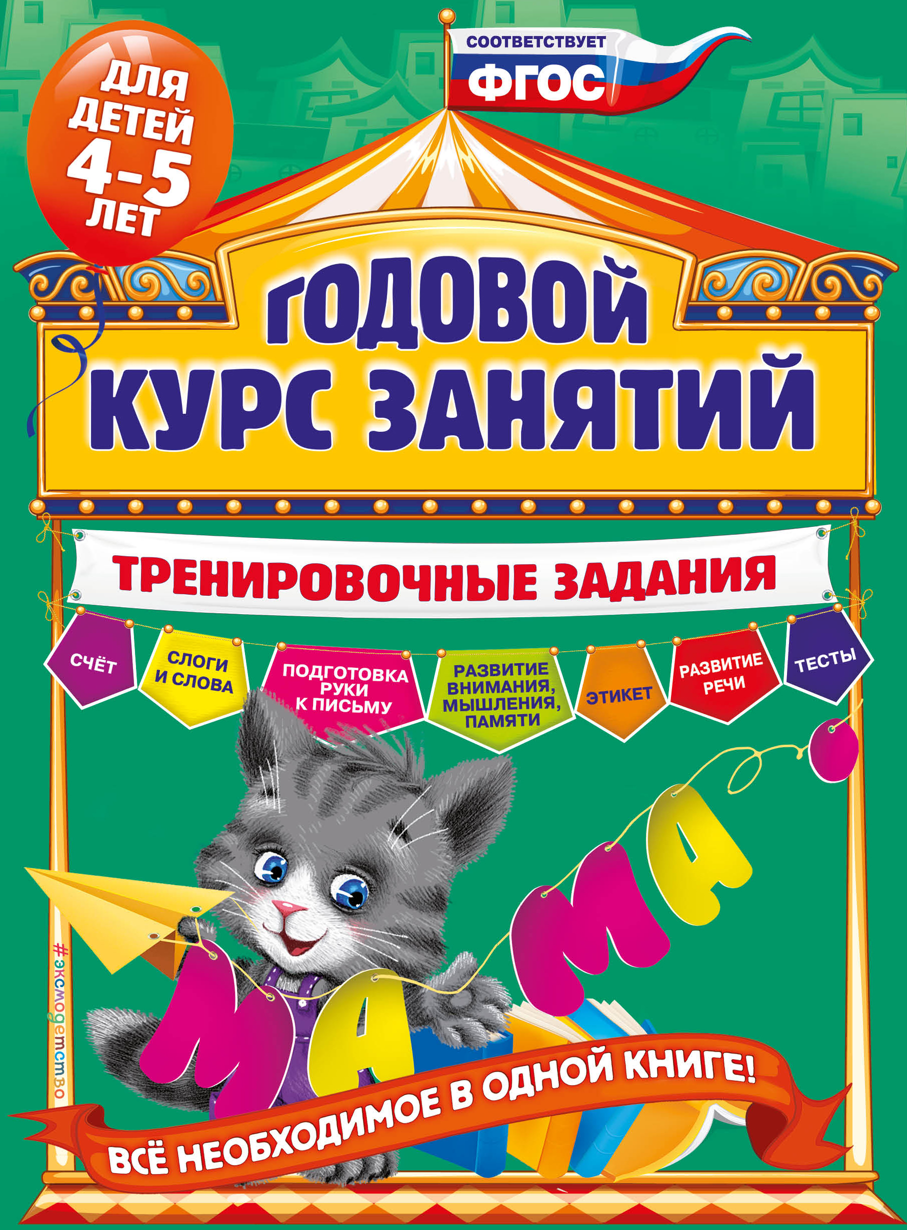 Годовой курс занятий. Тренировочные задания. Для детей 4-5 лет. Волох Алла Владимировна