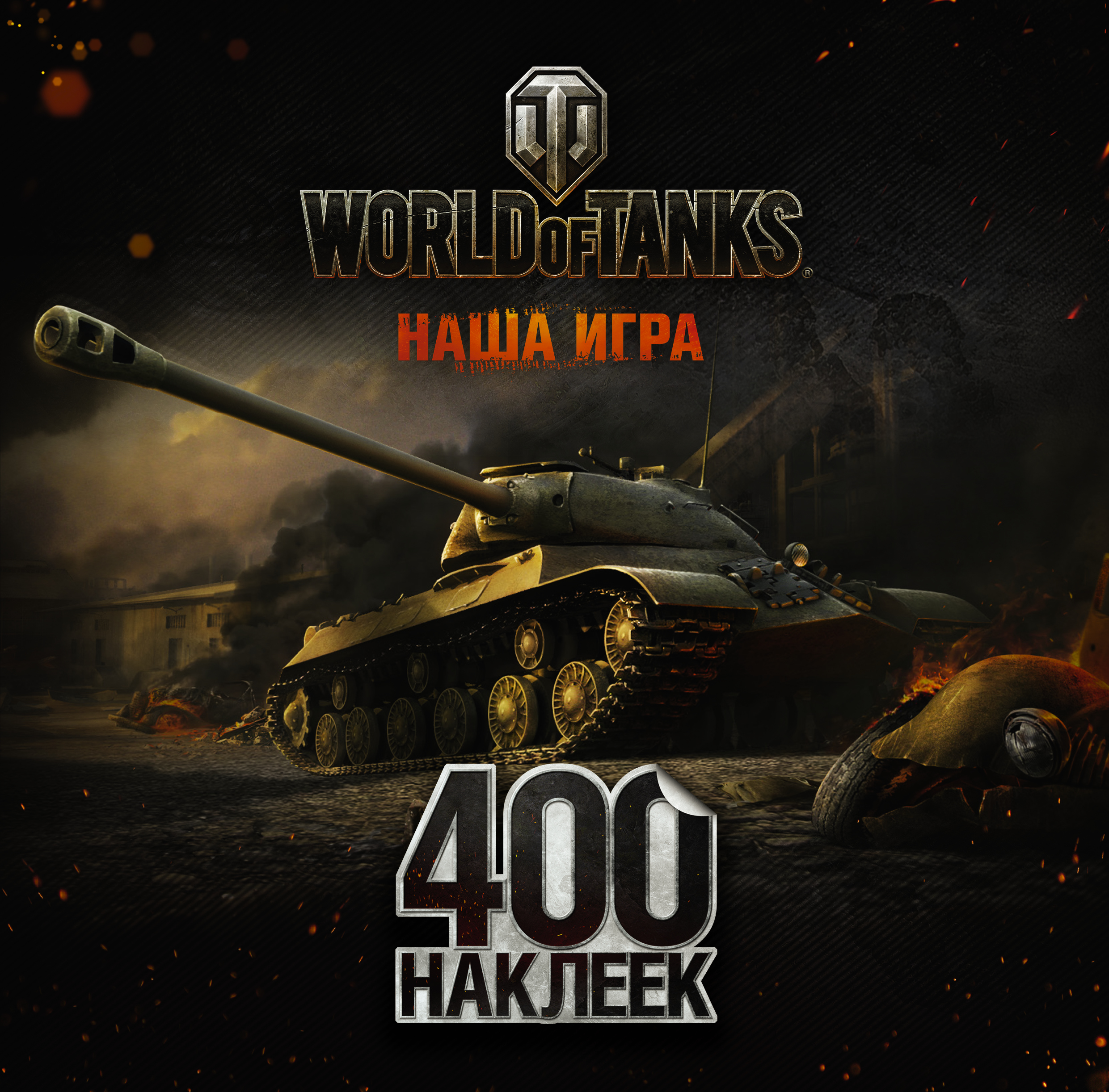 фото World of Tanks. Альбом 400 наклеек