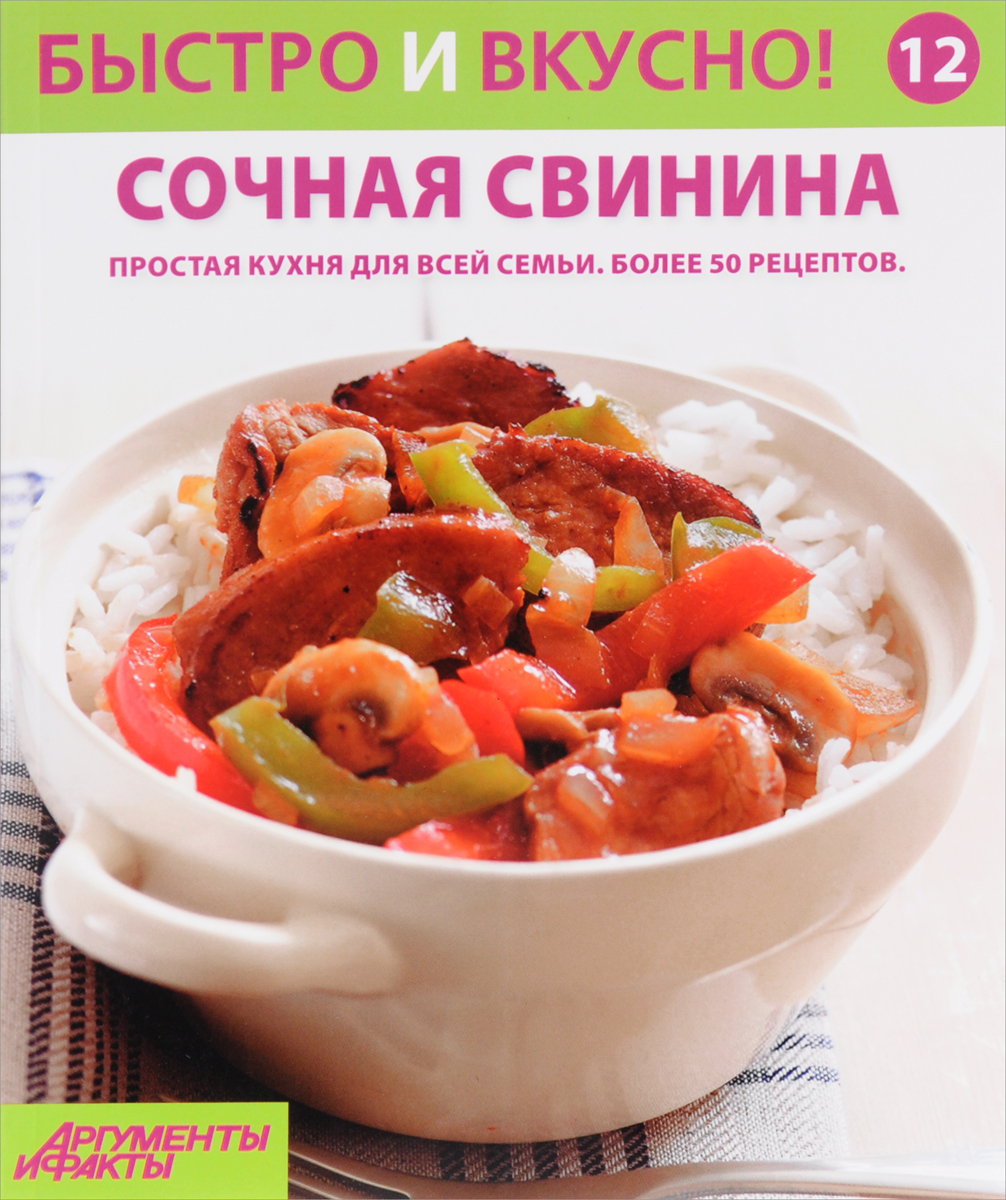 Быстро и вкусно! Выпуск № 12. Сочная свинина - купить с доставкой по  выгодным ценам в интернет-магазине OZON (255792931)