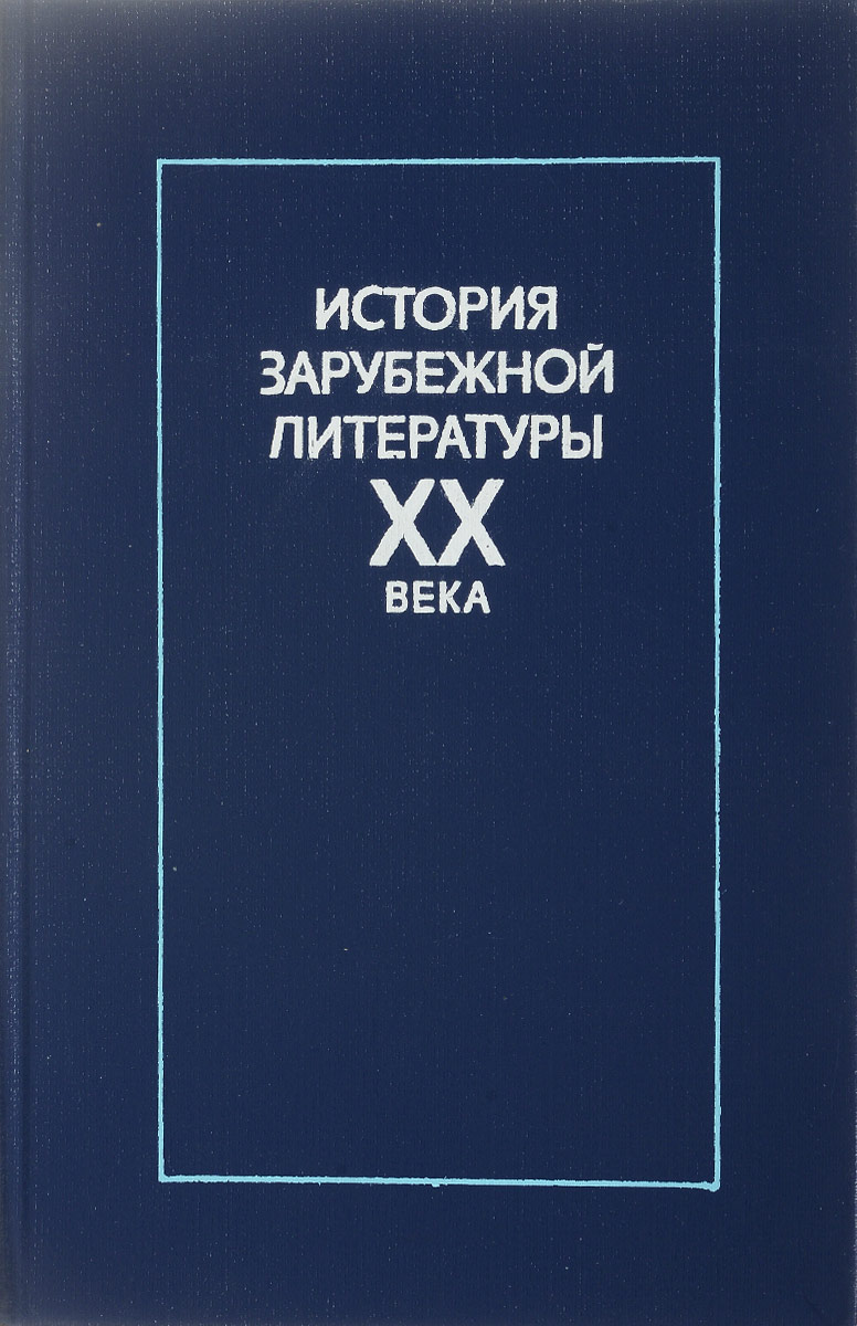 Зарубежная книга 20 века. История зарубежной литературы. Зарубежная литература XX века. Зарубежная литература учебник. Зарубежная литература 20 века книга.