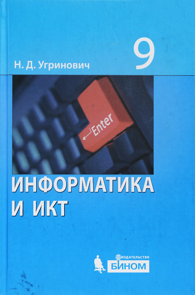 Купить Учебник По Информатике 9 Класс Босова