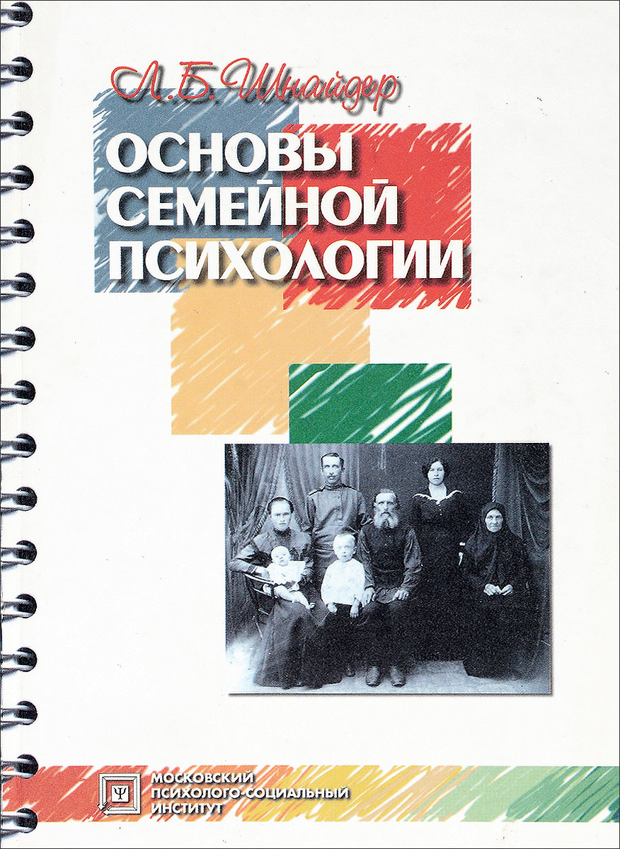Шнейдер л б семейная психология учебное пособие м академический проект 2011