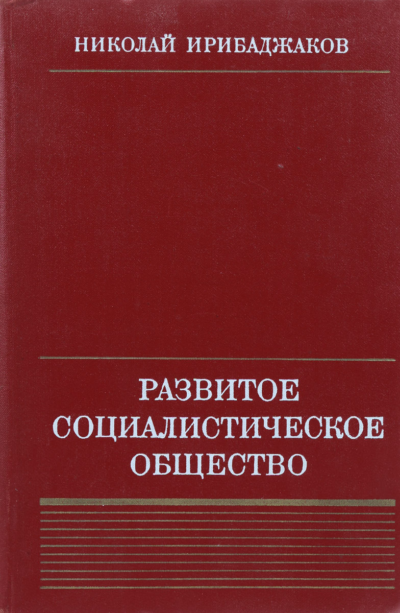 Концепция развитого социализма брежнева. Формирование концепции развитого социализма. Концепция развитого социализма. Построение развитого социализма. Онцепция "развитого социализма.