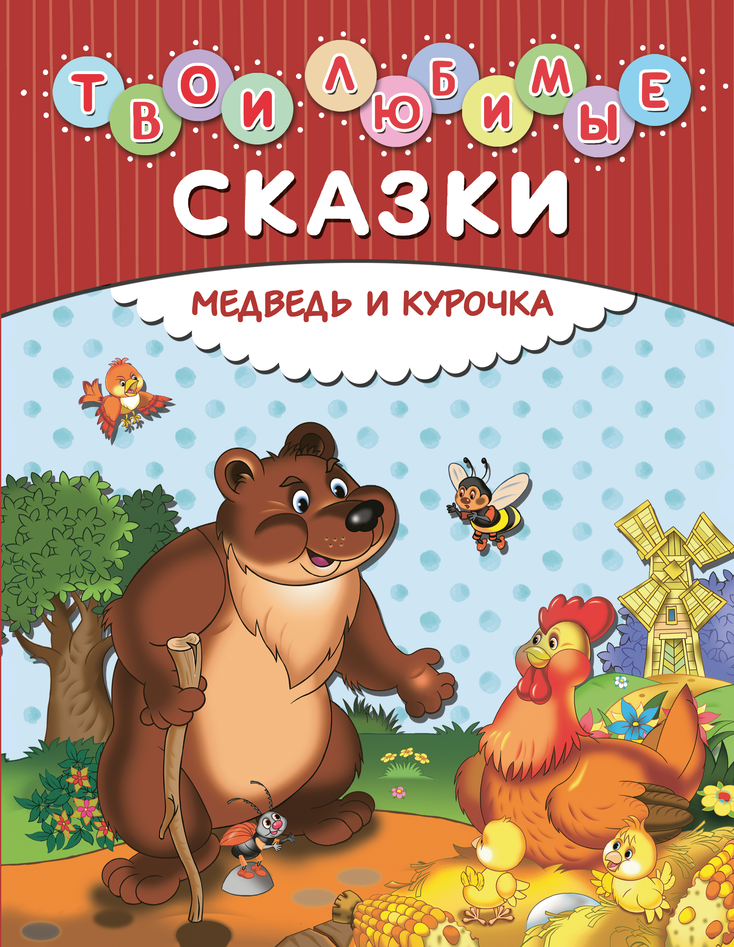 фото Твои любимые сказки. Медведь и курочка