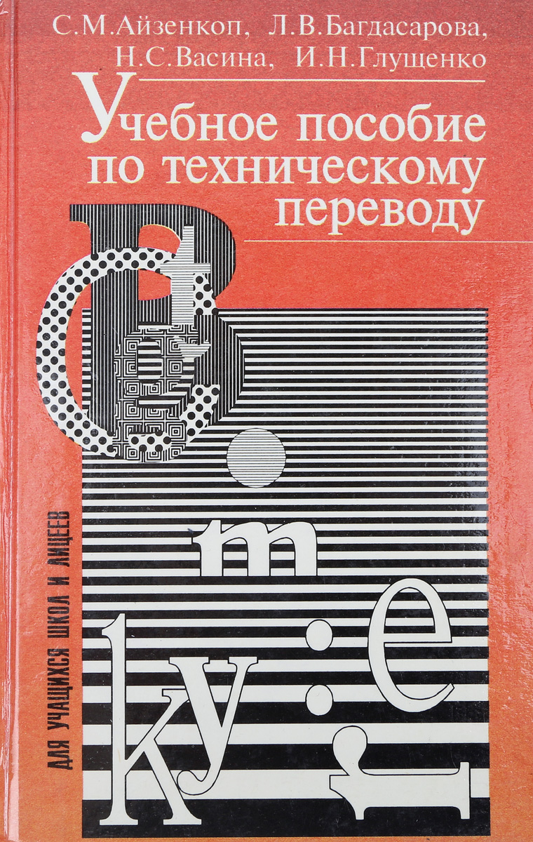 Технические учебные пособия. Пособие по техническому переводу. Пособие по переводу технических текстов. Пособие по техническому переводу с английского. Технический перевод учебник.