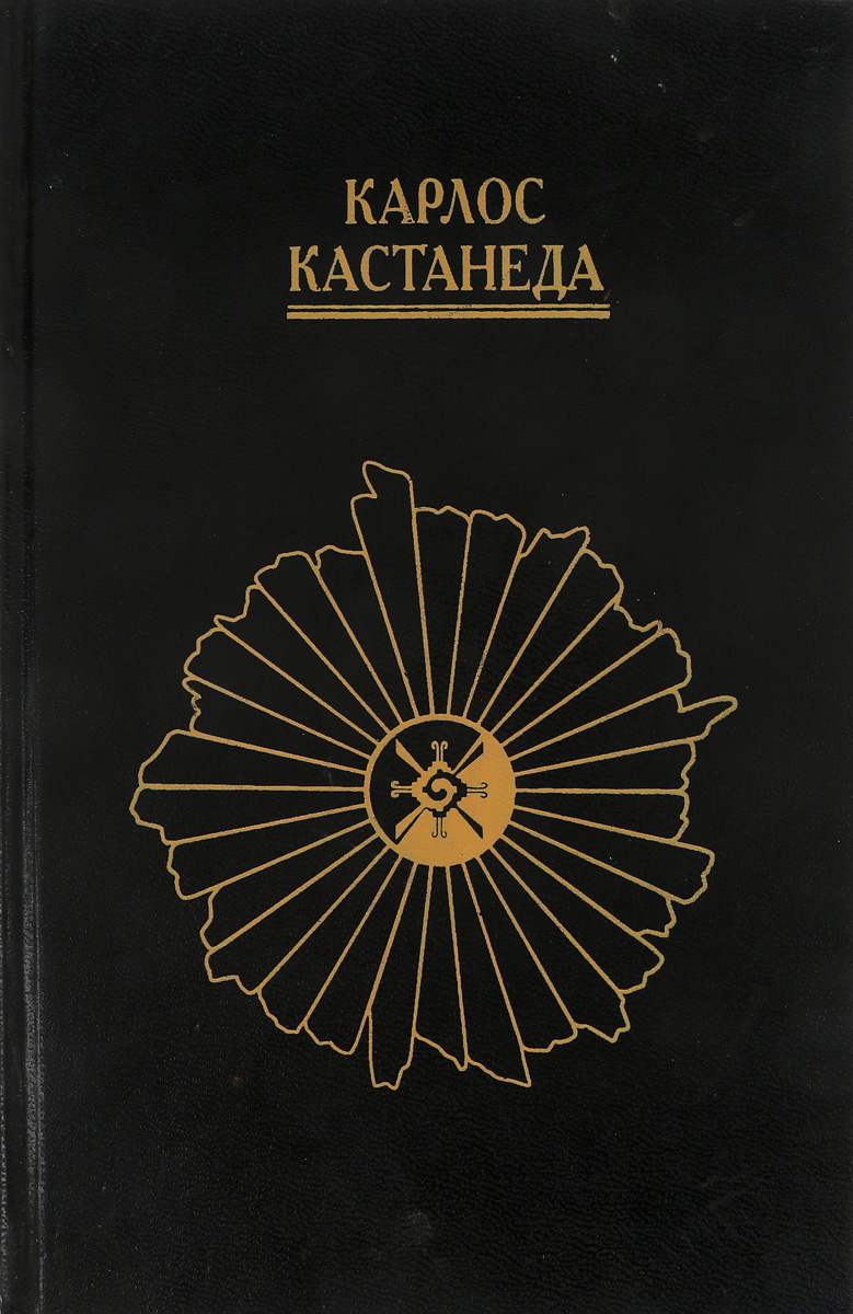 Аудиокнига кастанеда учение дона. Путешествие Дона Хуана. Путешествие в Икстлан книга. Карлос Кастанеда отдельная реальность. Кастанеда учение Дона Хуана.