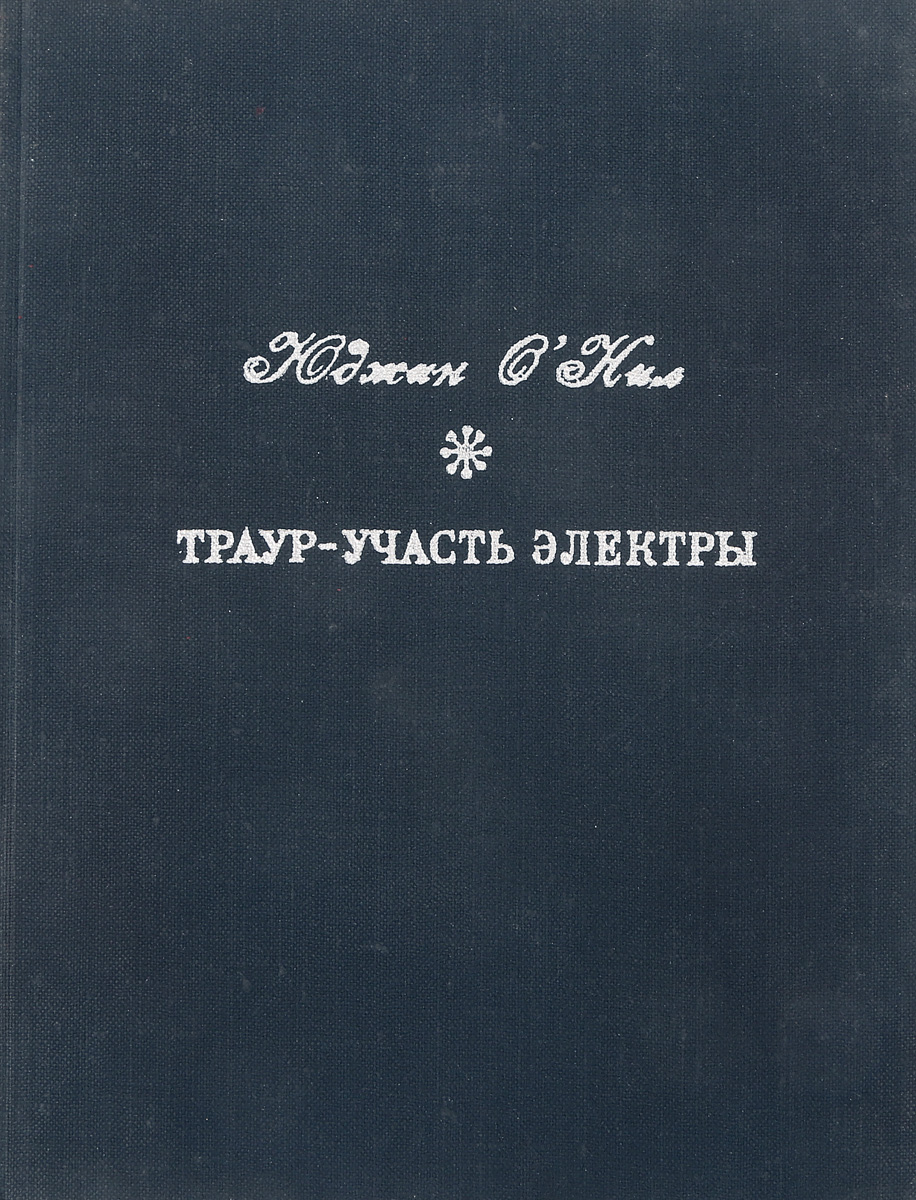 Тилье медовый траур. «Траур – участь Электры» фото.