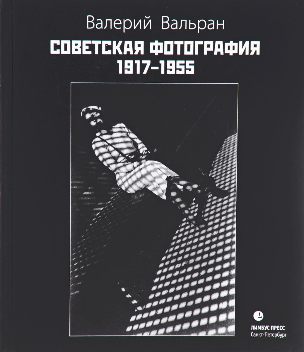 Советская фотография. 1917-1955