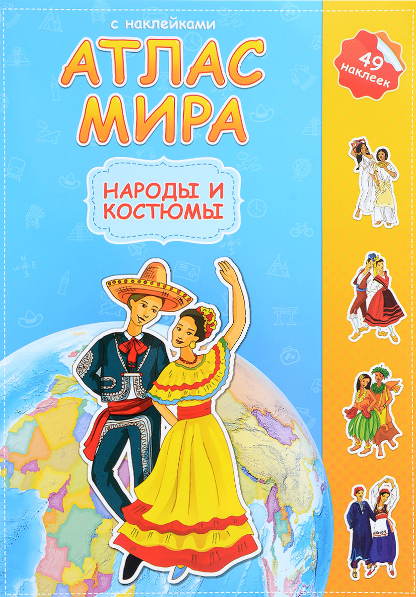 Книга "Атлас мира с наклейками. Народы и костюмы" – купить книгу ISBN ...