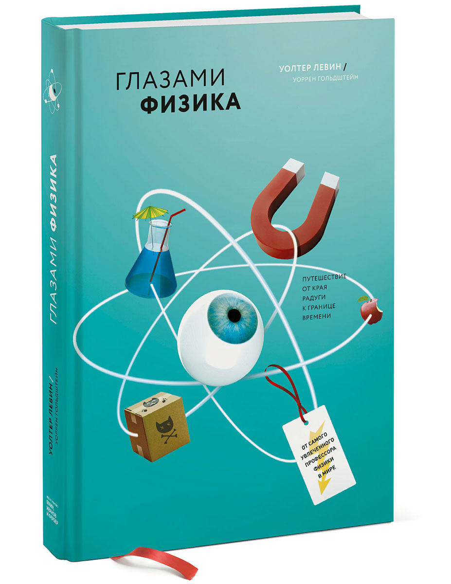 Глазами физика. Уолтер Левин. «Глазами физика». Глазами физика книга. Глаз физика. Глаз для физики.