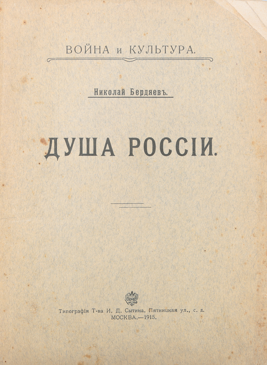 Николай Бердяев. Душа России | Бердяев Николай Александрович