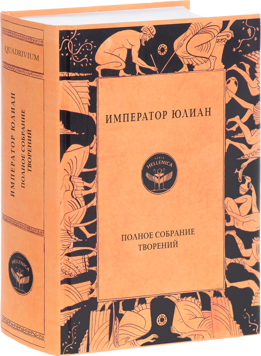 Книга императора. Полное собрание сочинений Юлиана отступника.