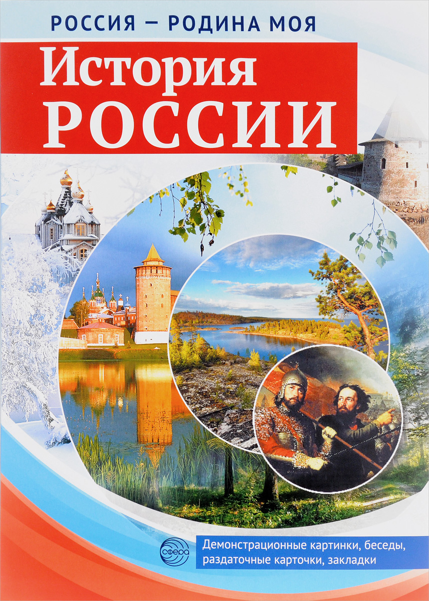 фото История России. Демонстрационные картинки, беседы, раздаточные карточки, закладки (набор из 16 карточек)