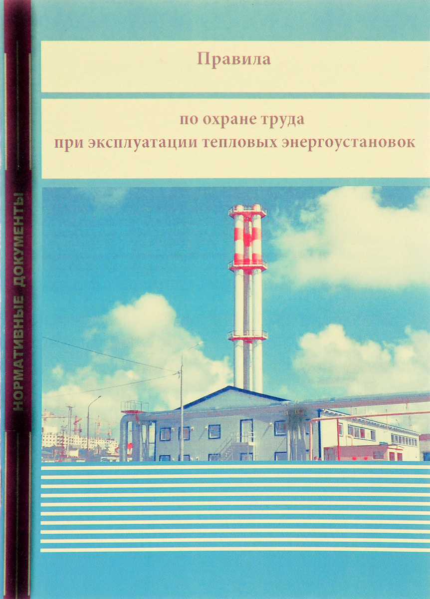 Правила безопасности энергоустановок. Охрана труда при эксплуатации тепловых энергоустановок. Правила по охране при эксплуатации тепловых энергоустановок. Правила по охране труда при эксплуатации тепловых энергоустановок. Правила технической эксплуатации тепловых сетей.