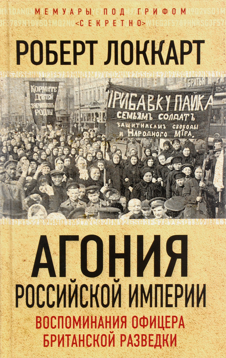 фото Агония Российской Империи. Воспоминания офицера британской разведки