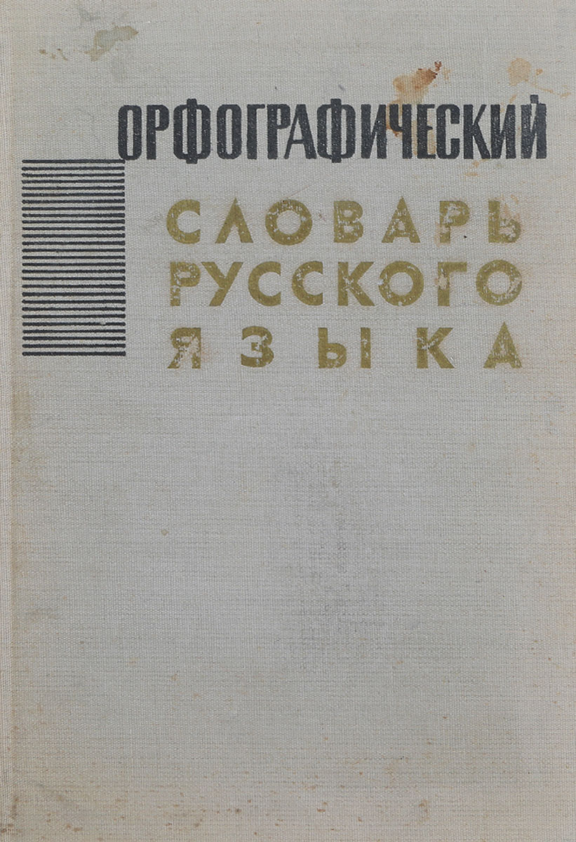 Бархударов автор. Словарь русского языка Бархударов. Орфографический словарь русского языка Ожегова. Орфографический словарь Ожегов. Орфографический словарь Ожегова и Шапиро.