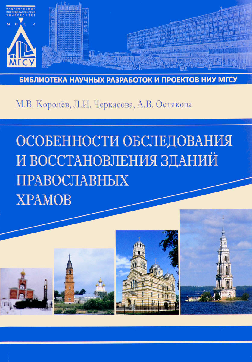 фото Особенности обследования и восстановления зданий православных храмов