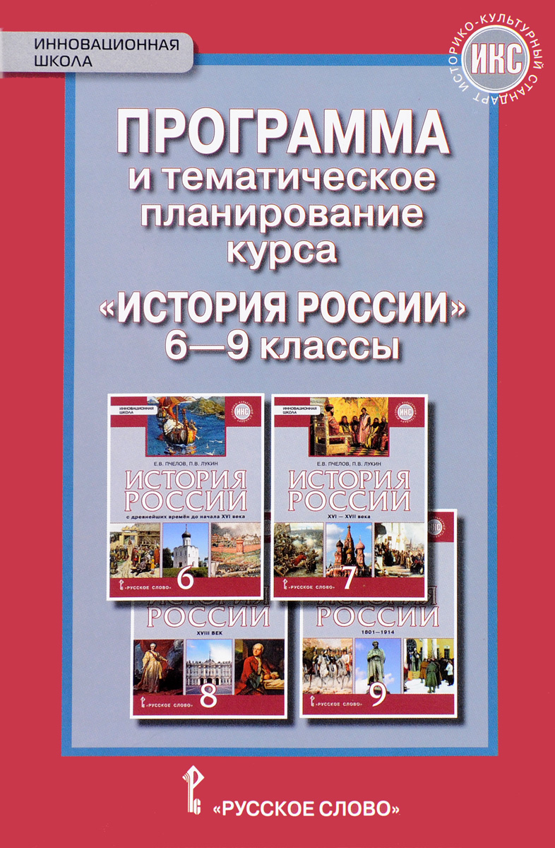 Книга "История России. 6-9 классы. Программа и тематическое ...