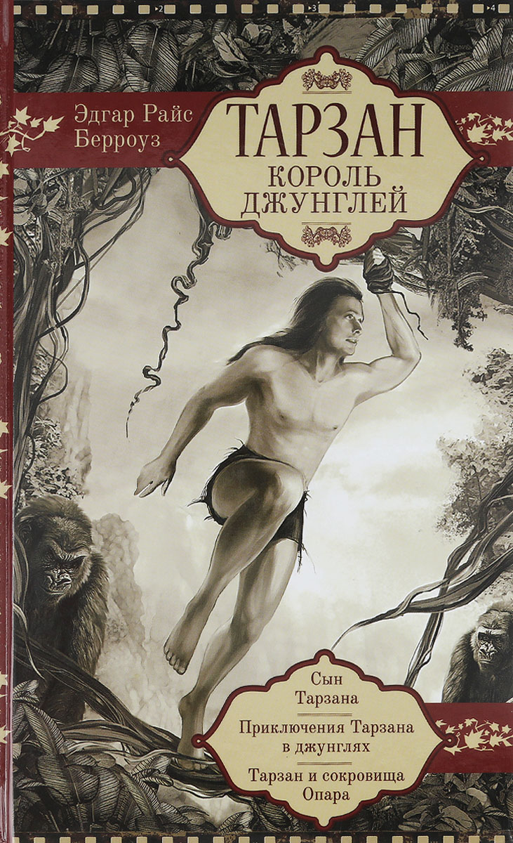 Эдгар Райс Берроуз Тарзан. Король Джунглей (Сын Тарзана. Приключения Тарзана в джунглях. Тарзан и сокровища Опара) цена Эдгар Райс Берроуз Тарзан. Король Джунглей (Сын Тарзана. Приключения Тарзана в джунглях. Тарзан и сокровища Опара) цены онлайн