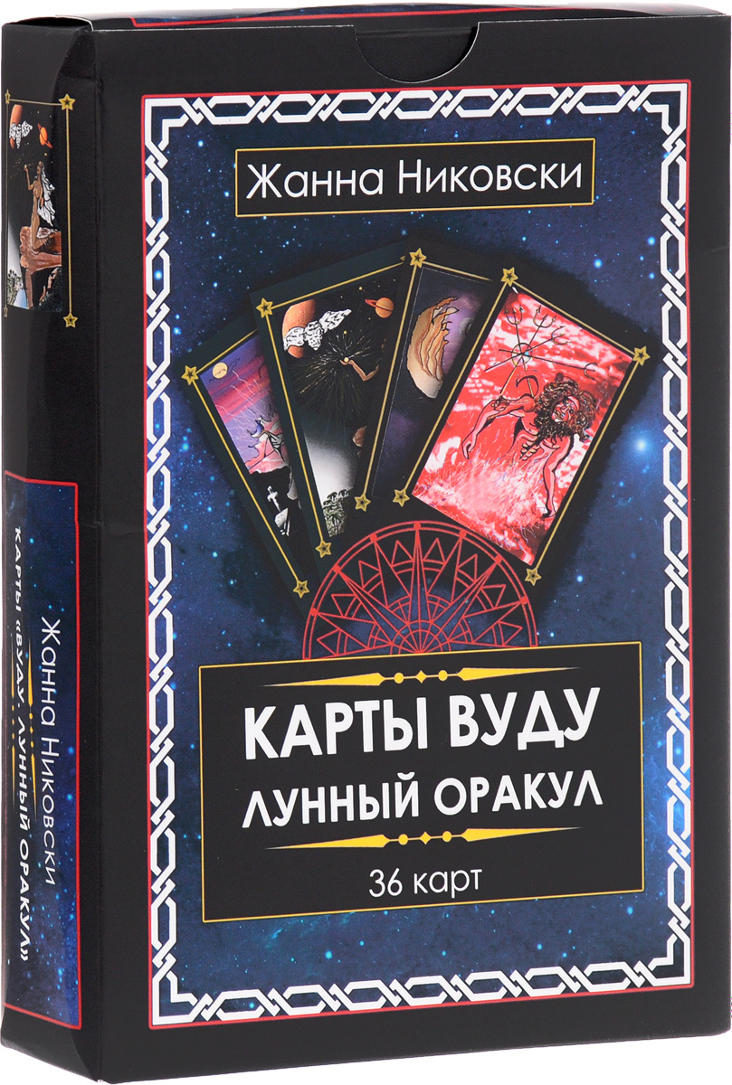 Карты Вуду. Лунный оракул (книга + 36 карт)