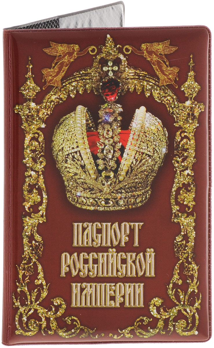 Империя обложек. Распорт Российской империи. Паапортоссийской империи.