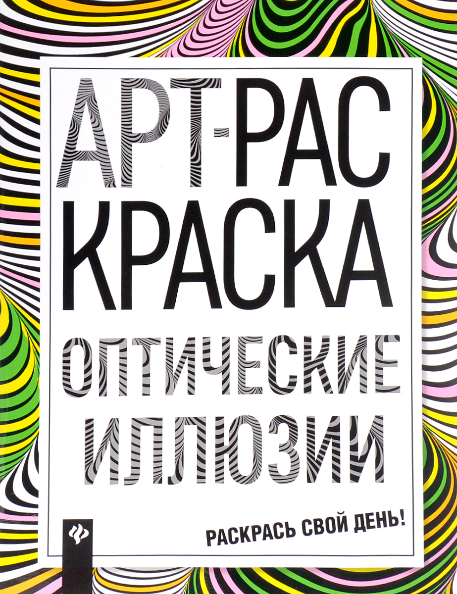 Книга "Оптические иллюзии" – купить книгу ISBN 978-5-222-27591-7 с ...