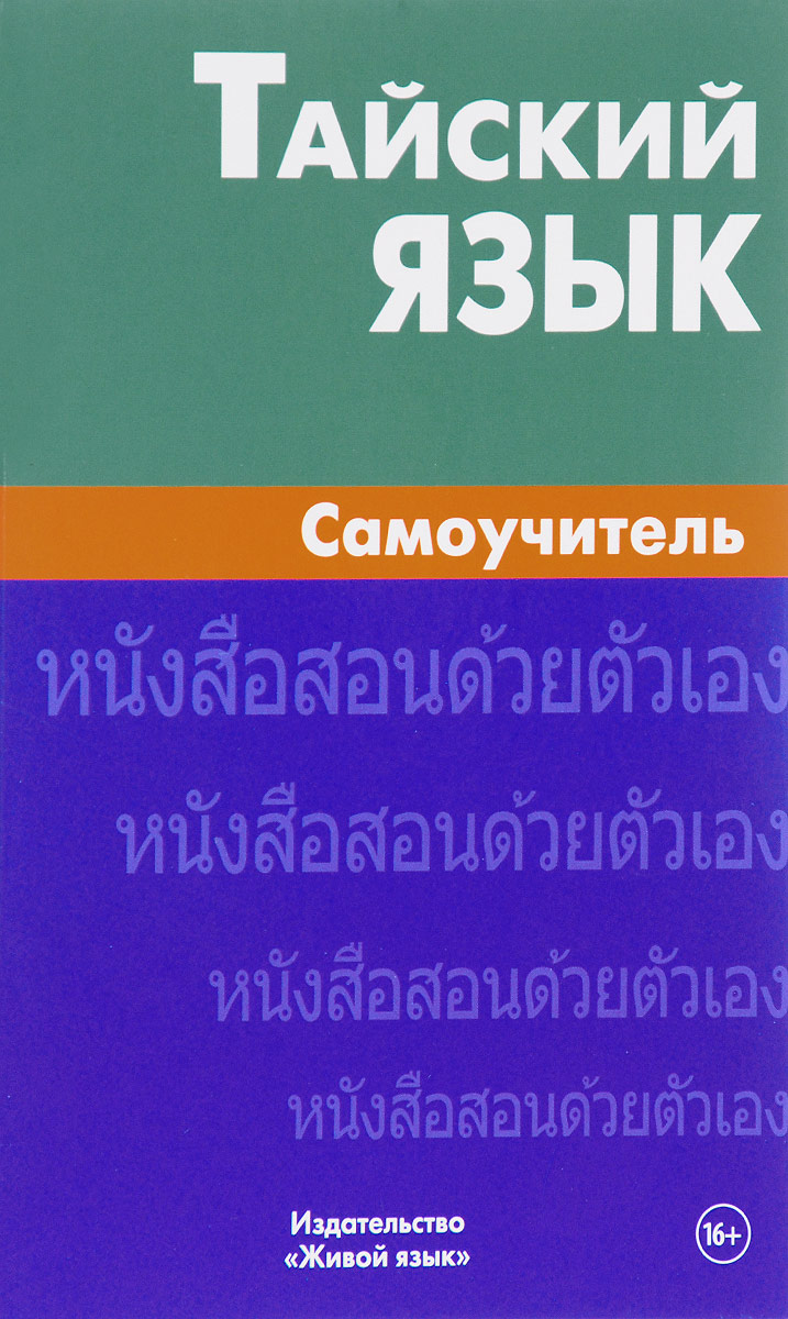Книга "Тайский язык. Самоучитель" – купить книгу ISBN 978-5-8033-1912-2 ...