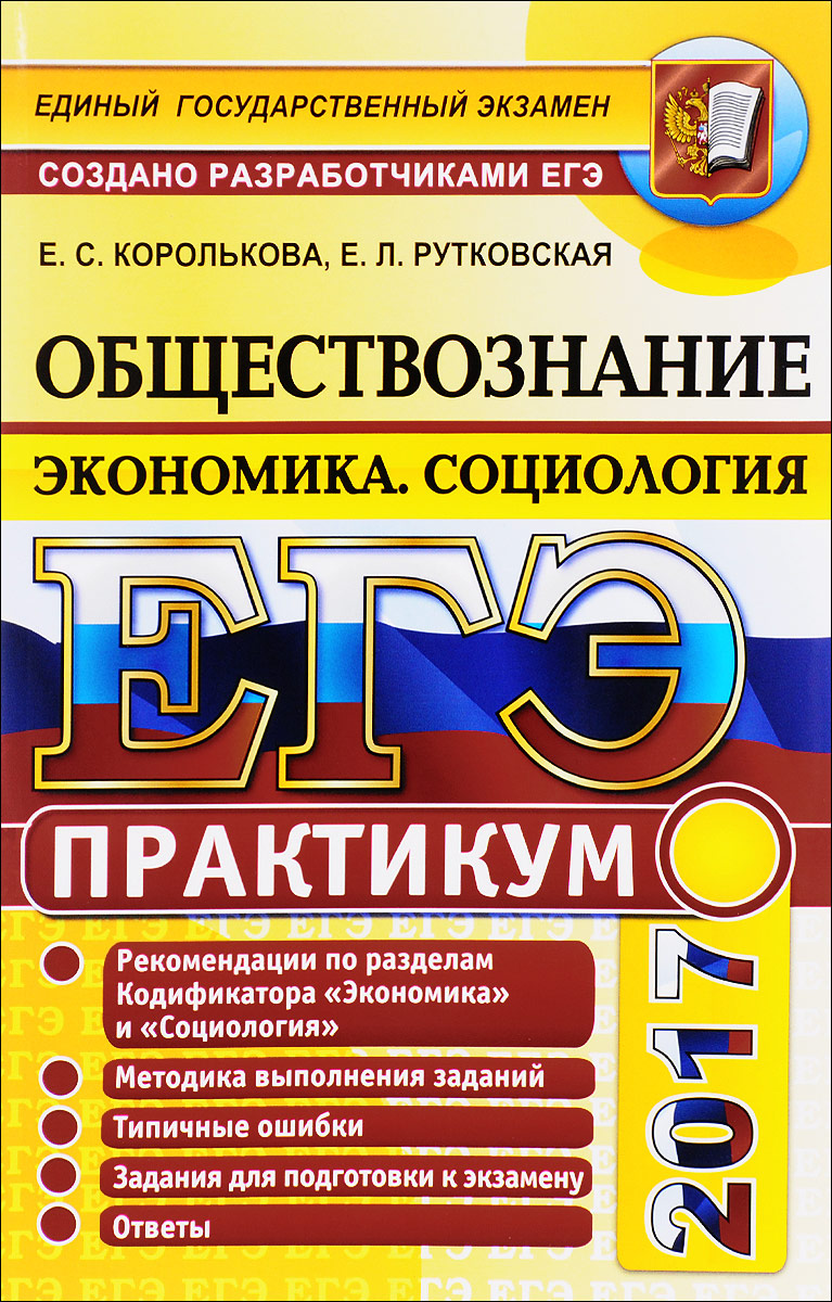 ЕГЭ 2017. Обществознание. Экономика. Социология. Практикум. Подготовка к выполнению заданий ЕГЭ