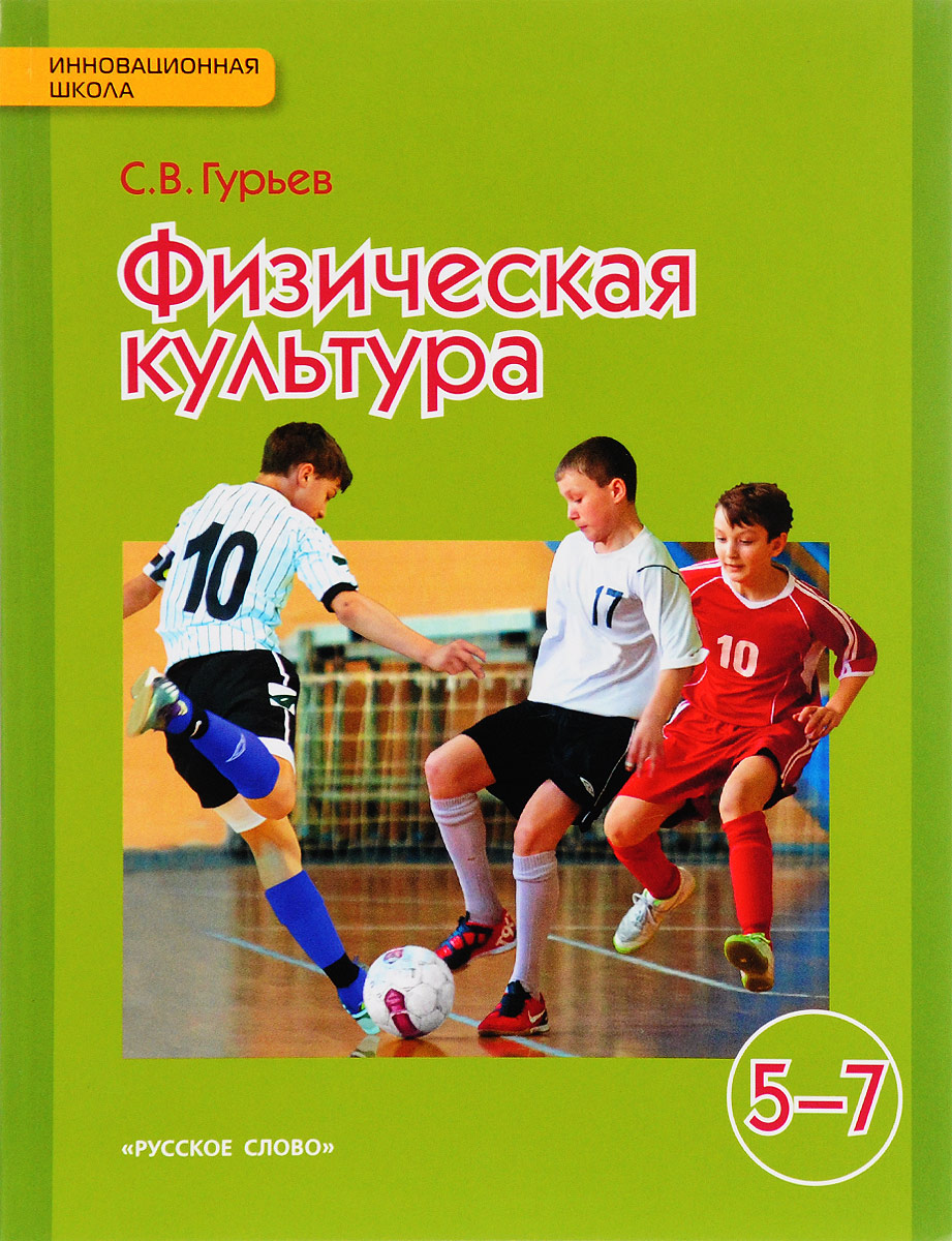 Физическая культура. 5-7 классы. Учебник - купить с доставкой по ...