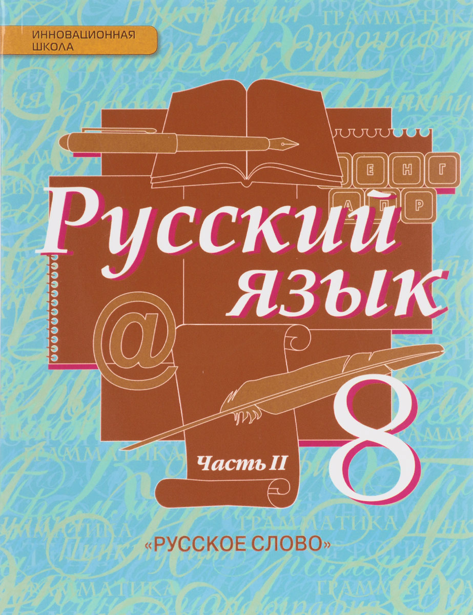 Русский язык 7 класс учебник 130