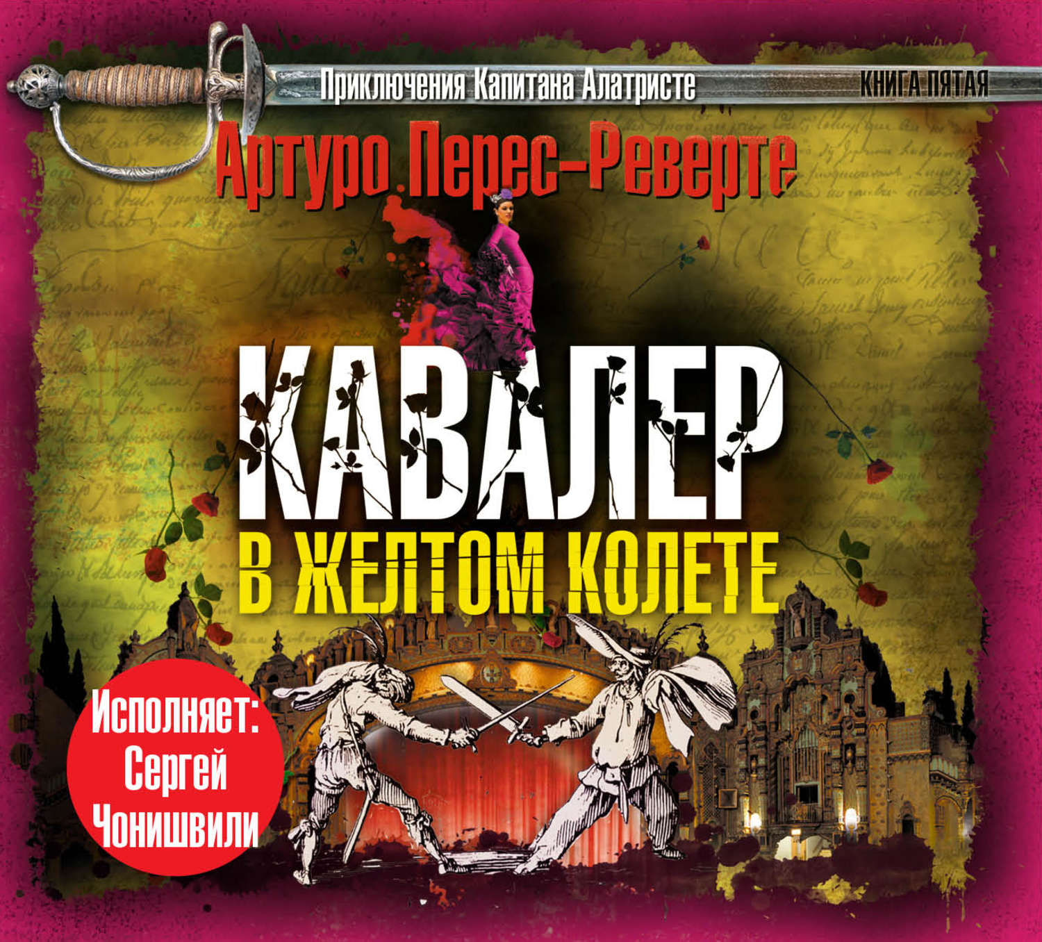 Чонишвили аудиокниги. Кавалер в желтом колете Артуро Перес-Реверте книга. Испанская ярость Артуро Перес-Реверте. Терпеливый снайпер Артуро Перес-Реверте. Испанская ярость Артуро Перес-Реверте книга.