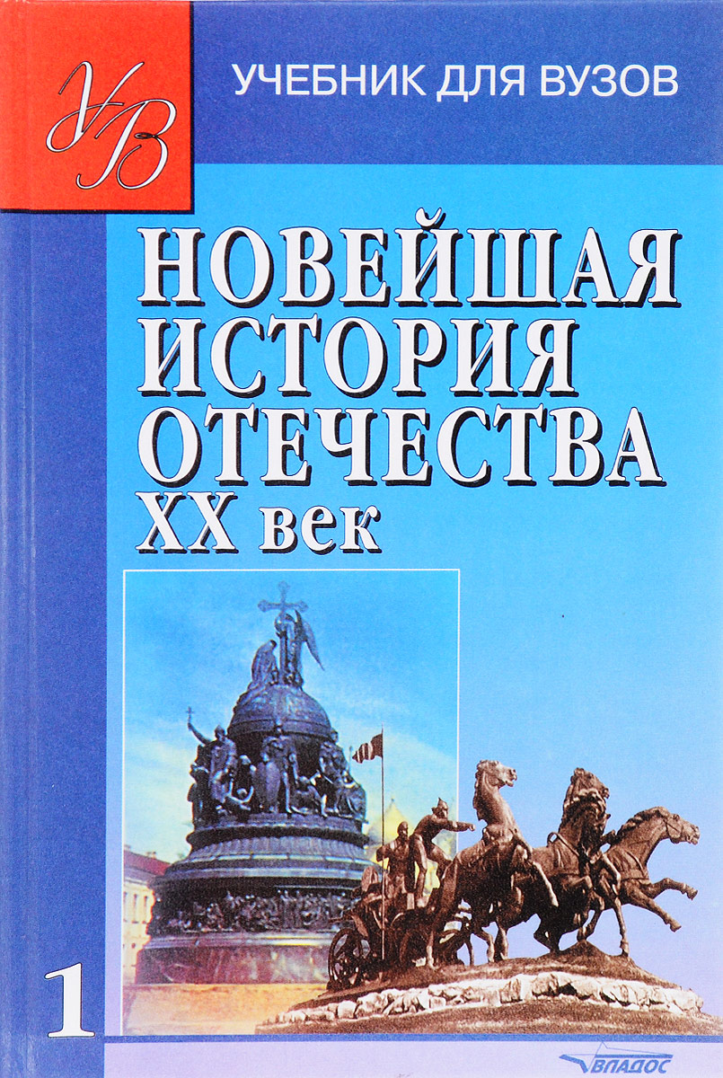 Книга "Новейшая история Отечества. XX век. Учебник. В 2 томах. Том 1 ...