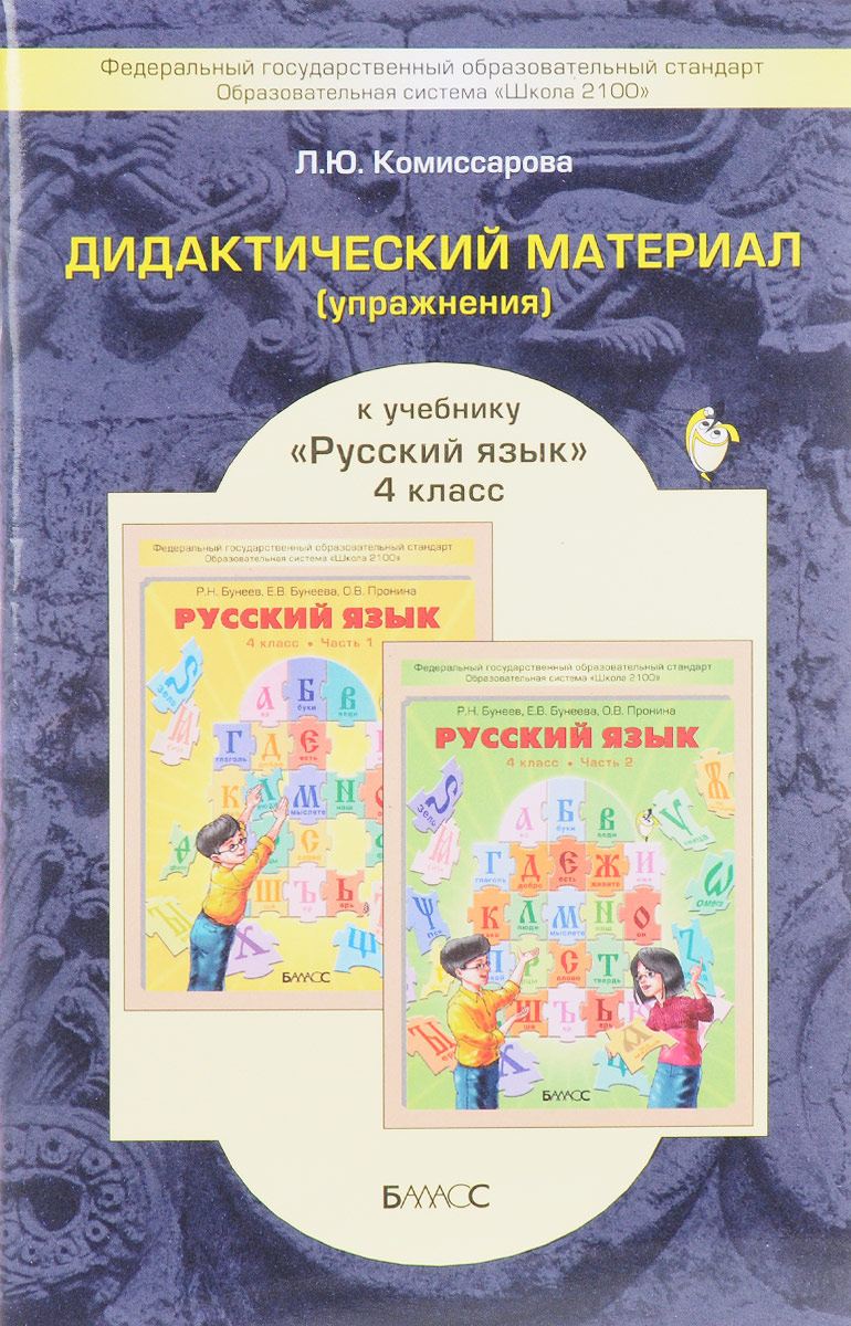 ГДЗ по Русскому языку за 4 класс: Бунеева Р.Н.
