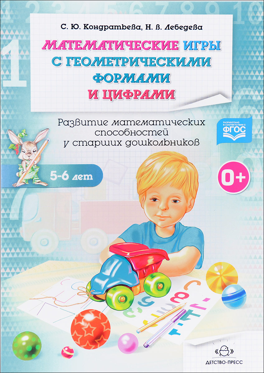 Математические игры с геометрическими формами и цифрами. 5-6 лет. Рабочая  тетрадь. Развитие математических способностей у старших дошкольников |  Кондратьева Светлана Юрьевна, Лебедева Н. В. - купить с доставкой по  выгодным ценам в