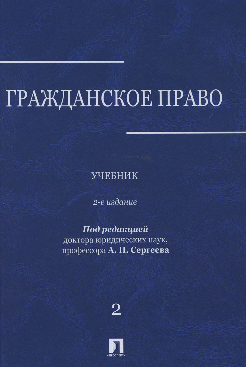 Книга "Гражданское право. Учебник. В 3 томах. Том 2" – купить книгу ...