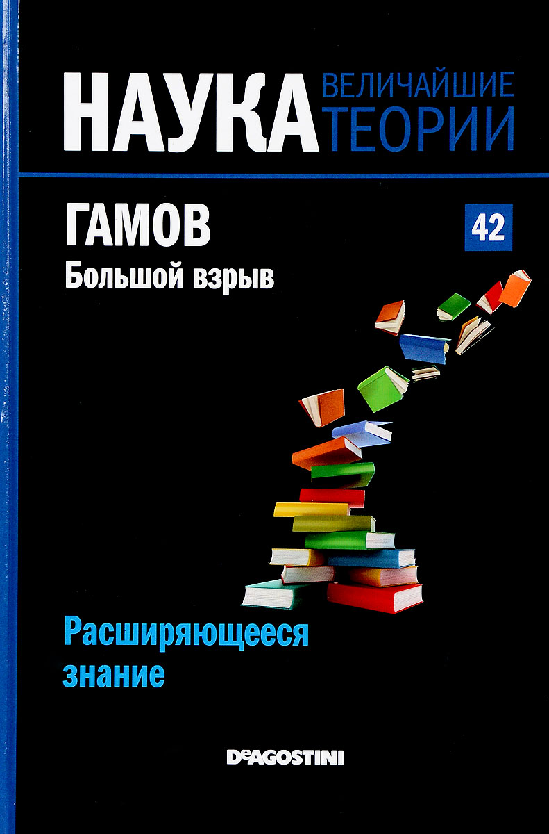 Научные теории книга. ДЕАГОСТИНИ наука величайшие теории. Наука величайшие теории 50. Гамов большой взрыв. Наука величайших теорий.