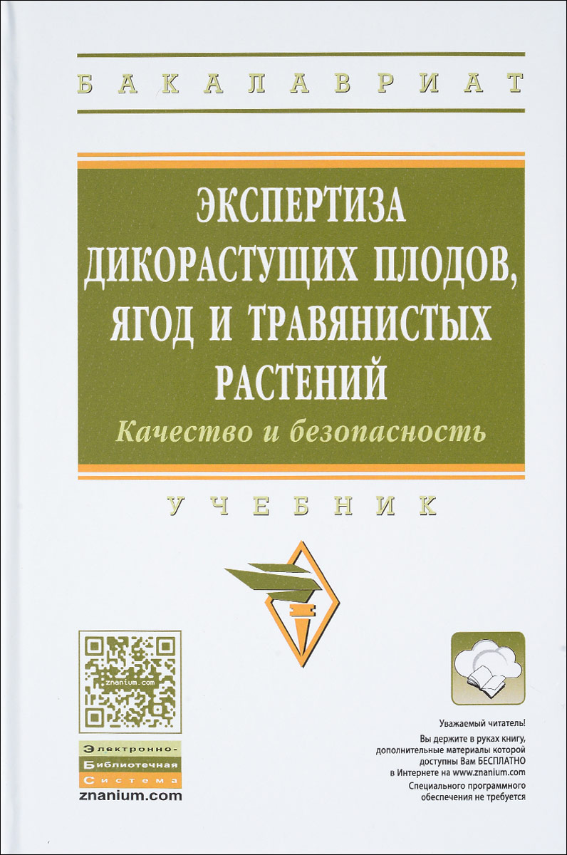 фото Экспертиза дикорастущих плодов, ягод и травянистых растений. Качество и безопасность. Учебник