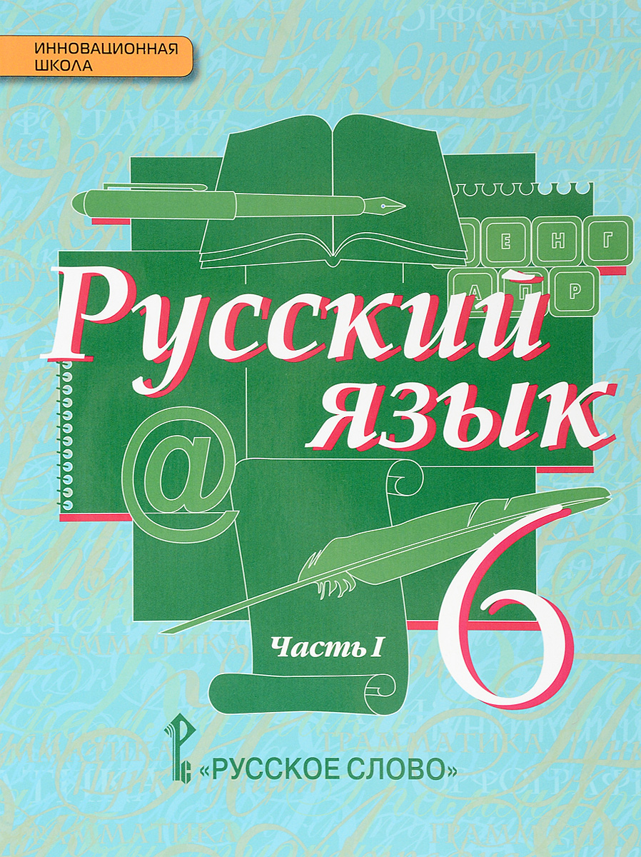 Русский язык 6 класс фото
