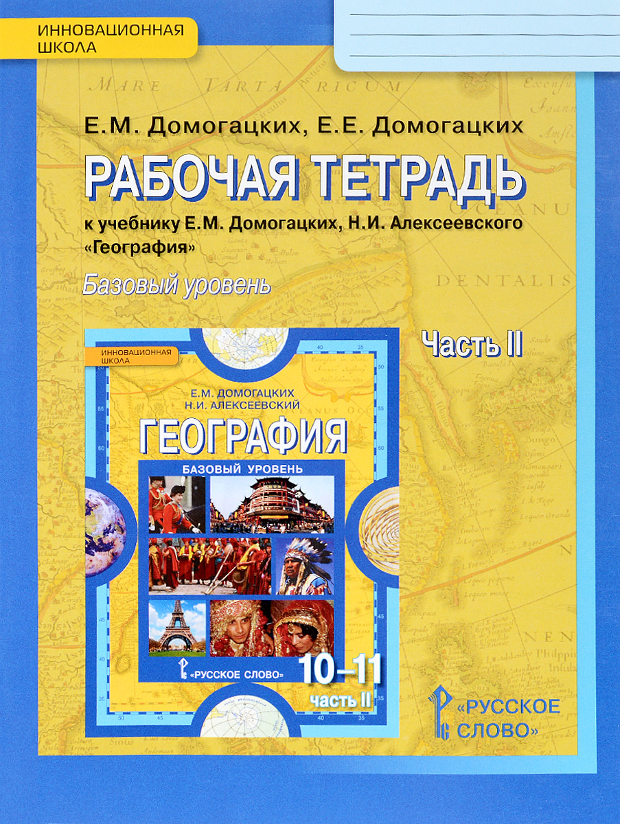 фото География. 10 (11) класс. Рабочая тетрадь. К учебнику Е. М. Домогацких, Н. Н. Алексеевского. Базовый уровень. В 2 частях. Часть 2