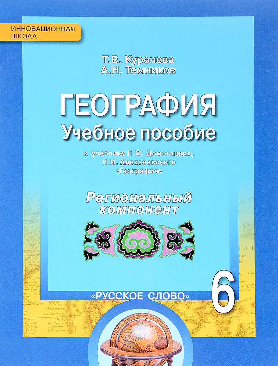 География. 6 класс. Учебное пособие. К учебнику Е.М. Домогацких, Н.И. Алексеевского. Региональный компонент | Куренева Татьяна Владимировна, Темников Алексей Николаевич