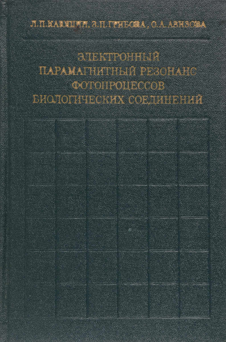 фото Электронный парамагнитный резонанс фотопроцессов биологических соединений