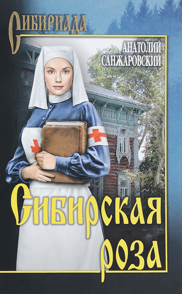 Героиня остросюжетного романа - потомственный врач из знаменитой в Сибири д...