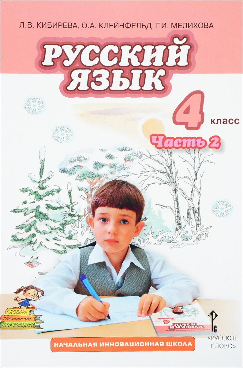 Л. В. Кибирева, О. А. Клейнфельд, Г. И. Мелихова Русский язык. 4 класс. В 2 частях. Часть 2 цена Л. В. Кибирева, О. А. Клейнфельд, Г. И. Мелихова Русский язык. 4 класс. В 2 частях. Часть 2 цены онлайн