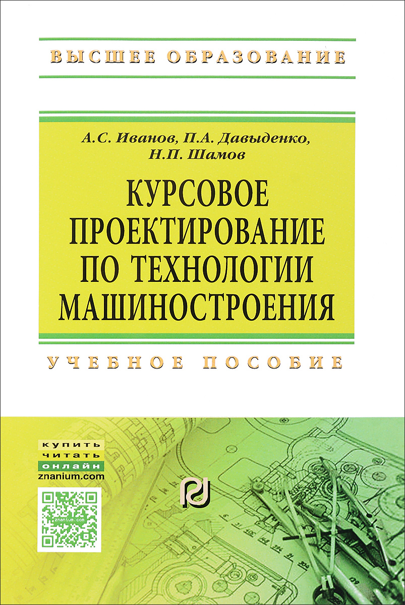 Курсовое проектирование по технологии машиностроения. Учебное пособие