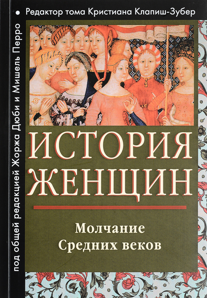 История женщин на Западе. В 5 томах. Том 2. Молчание Средних веков - купить  с доставкой по выгодным ценам в интернет-магазине OZON (220935663)