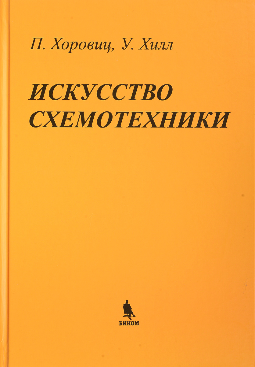 Книга "Искусство схемотехники" Хоровиц Пауль – купить книгу ISBN 978-0 ...