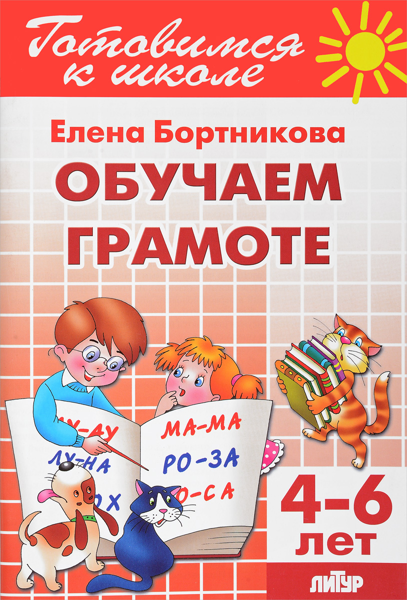 Обучение грамоте. Для детей 4-6 лет. Елена Бортникова