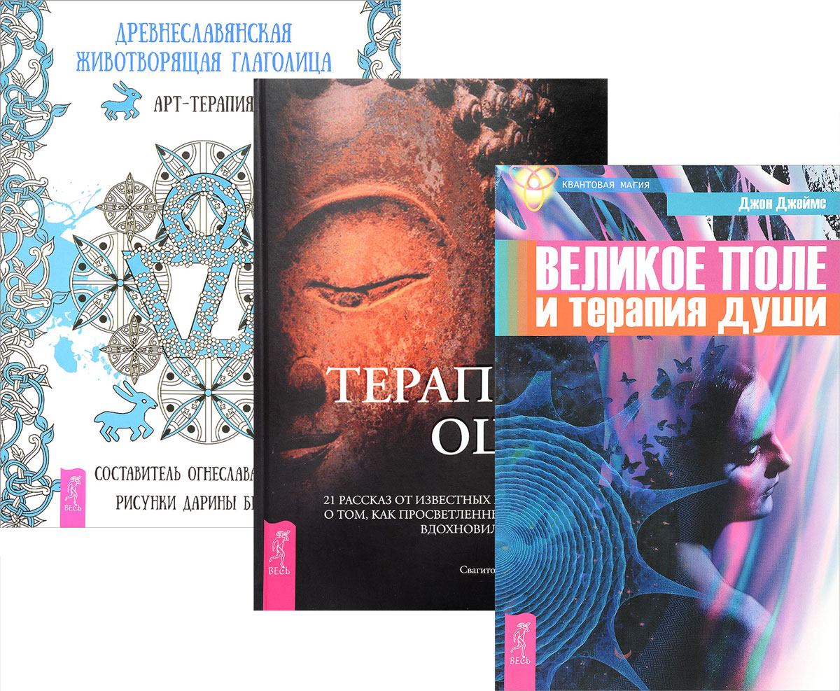 Джон Джеймс Терапия Ошо. Великое поле. Древнеславянская глаголица (комплект из 3 книг) Джон Джеймс Терапия Ошо. Великое поле. Древнеславянская глаголица (комплект из 3 книг)