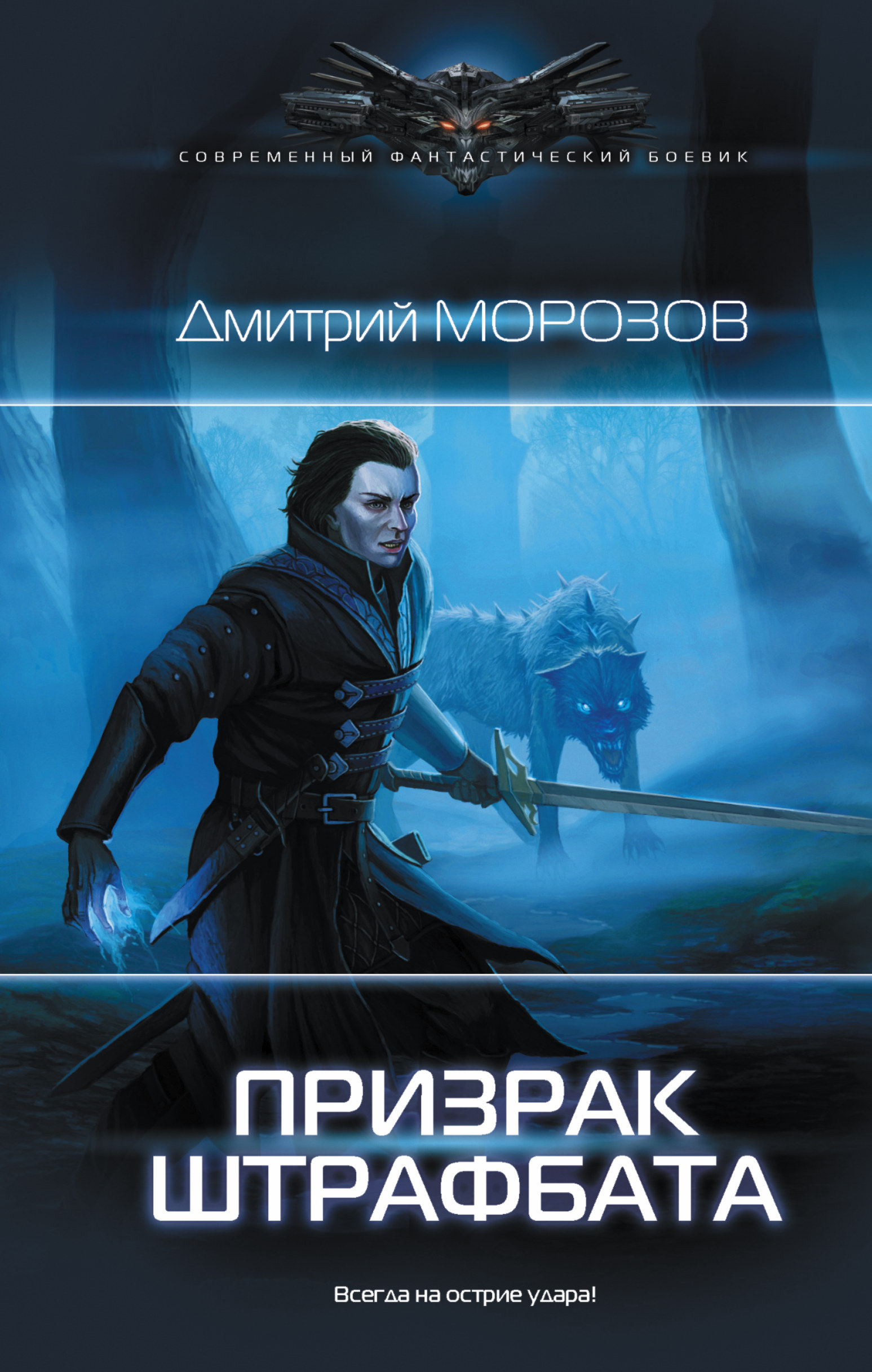 Призрак штрафбата. Дмитрий Морозов