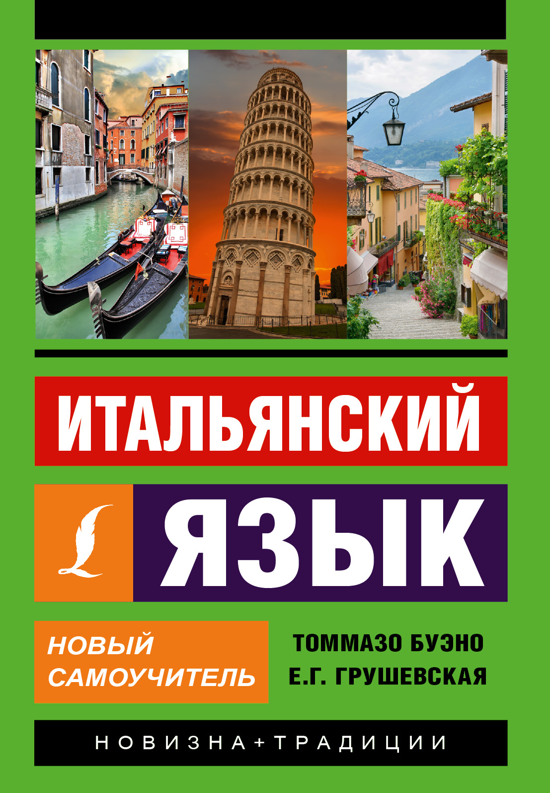Буэно Томмазо; Грушевская Евгения Геннадьевна Итальянский язык. Новый самоучитель Буэно Томмазо; Грушевская Евгения Геннадьевна Итальянский язык. Новый самоучитель